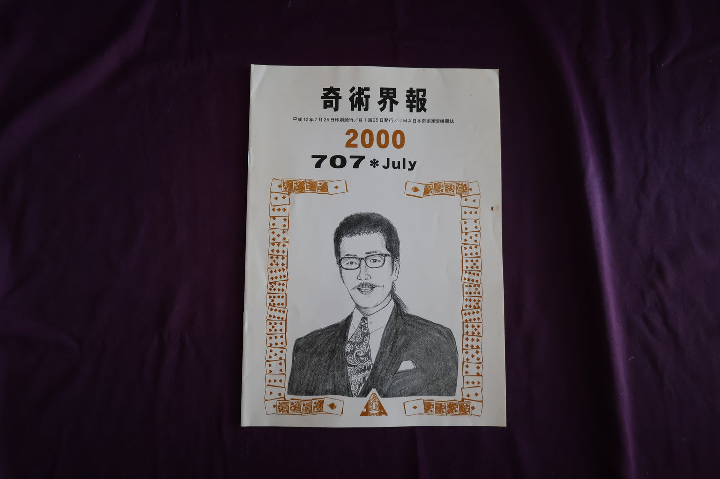 【中古：状態C】奇術界報　707