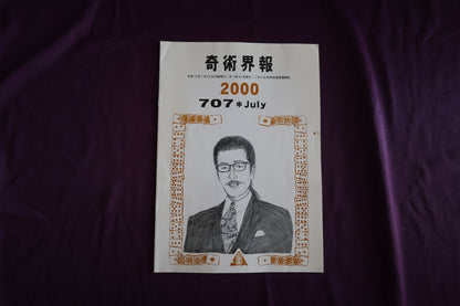 【中古：状態C】奇術界報　707
