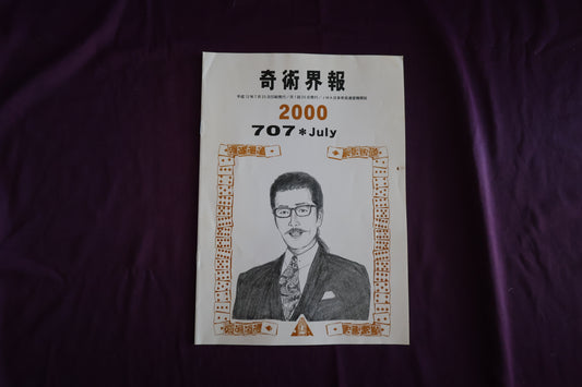 【中古：状態C】奇術界報　707