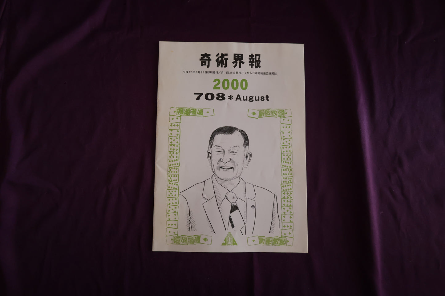 【中古：状態C】奇術界報　708