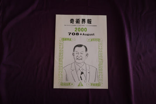 【中古：状態C】奇術界報　708