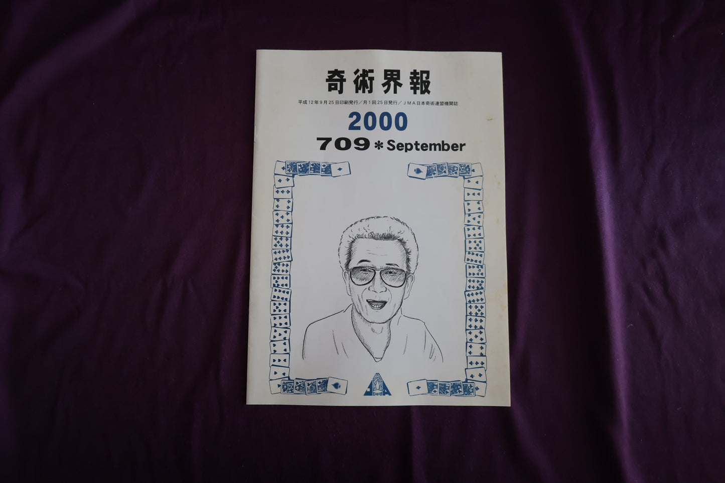 【中古：状態C】奇術界報　709