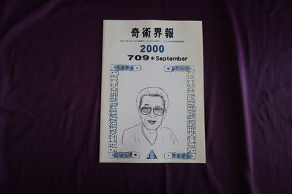 【中古：状態C】奇術界報　709