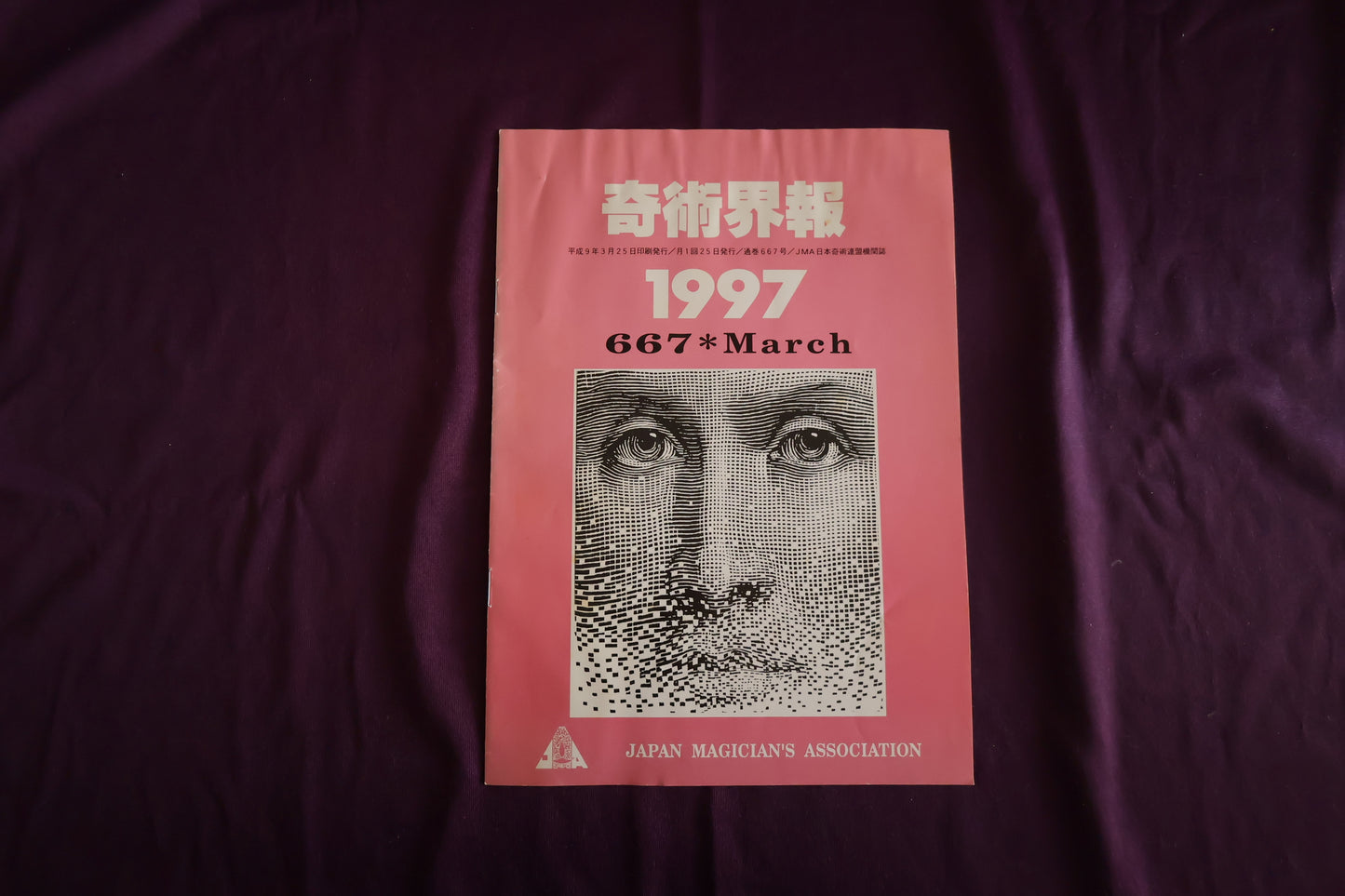 【中古：状態C】奇術界報　667