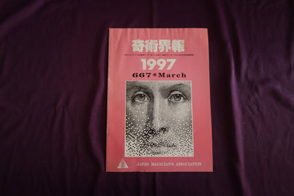 【中古：状態C】奇術界報　667
