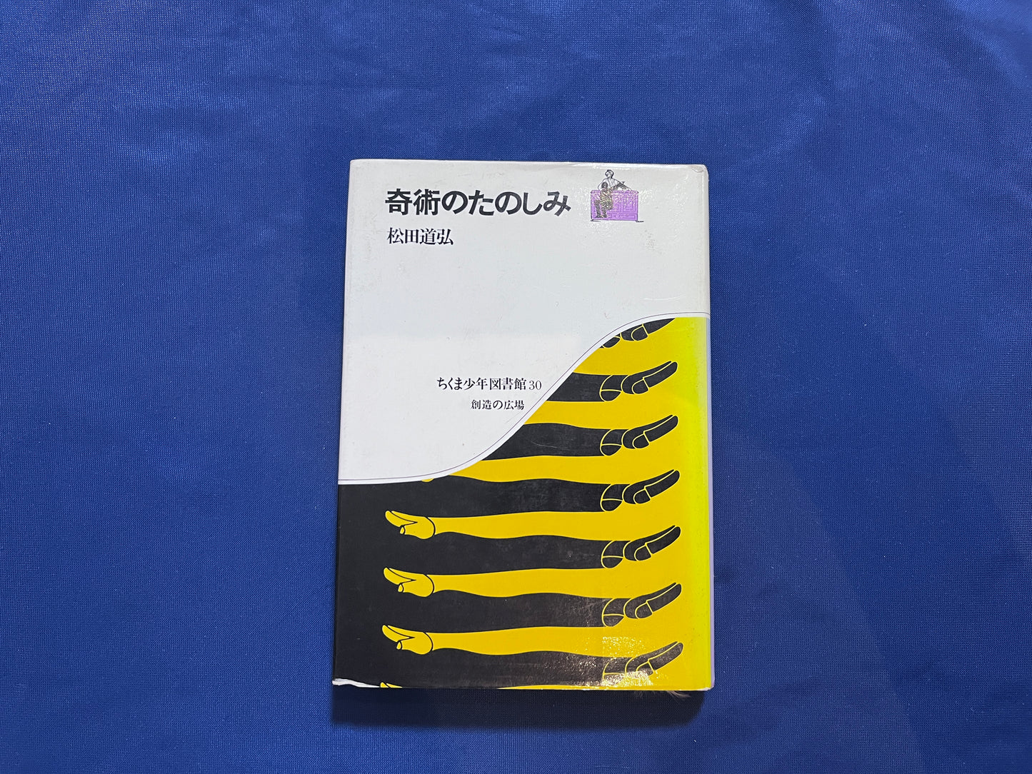 【中古：状態C】奇術のたのしみ