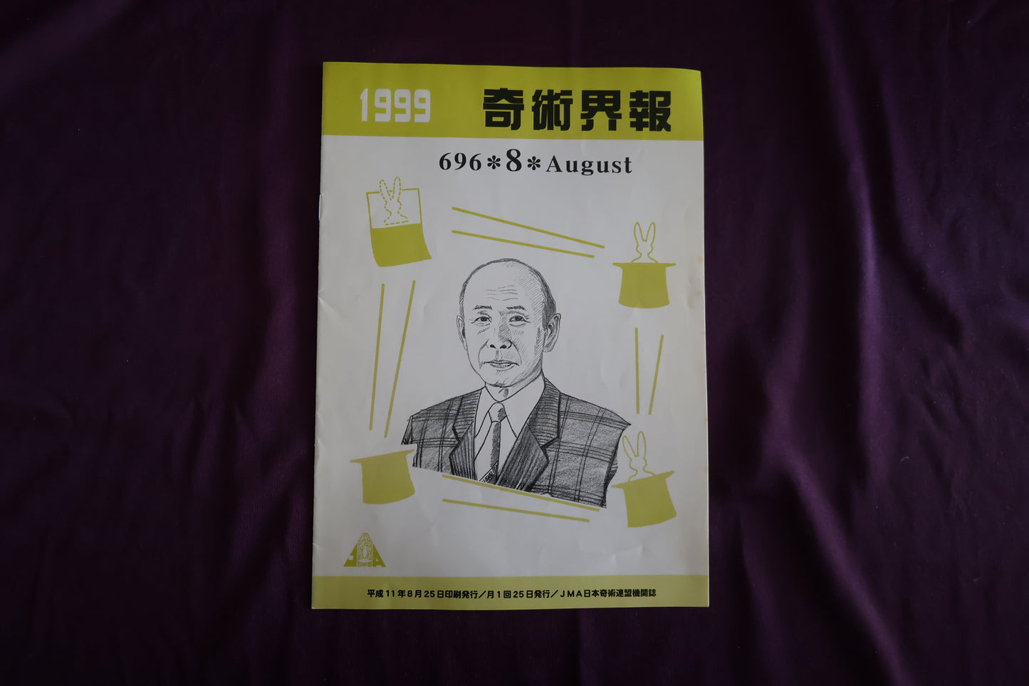 【中古：状態C】奇術界報　696