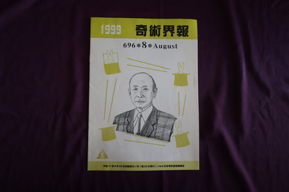 【中古：状態C】奇術界報　696