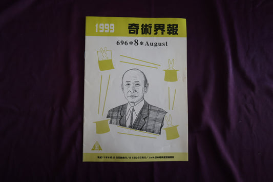 【中古：状態C】奇術界報　696