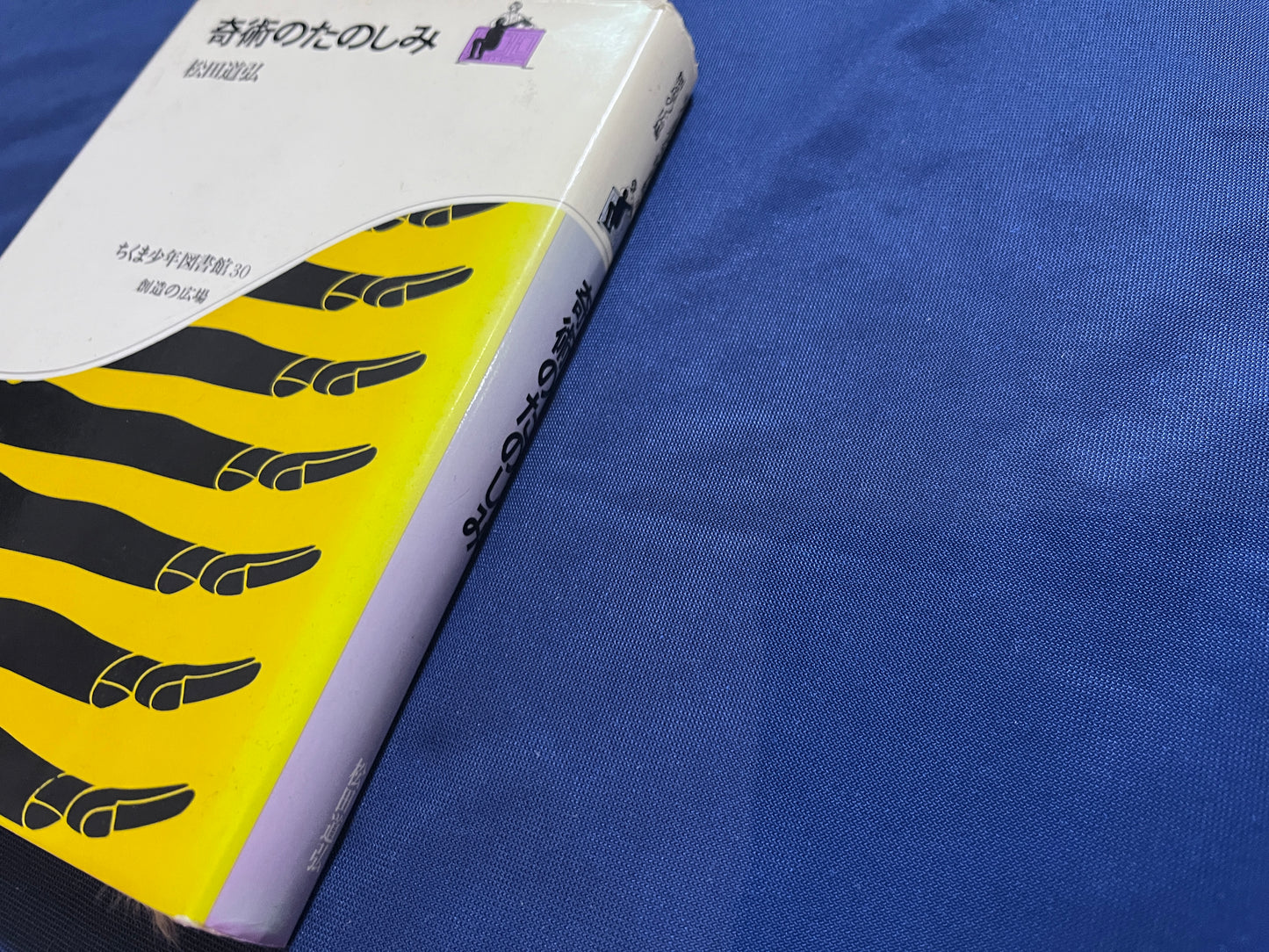 【中古：状態C】奇術のたのしみ