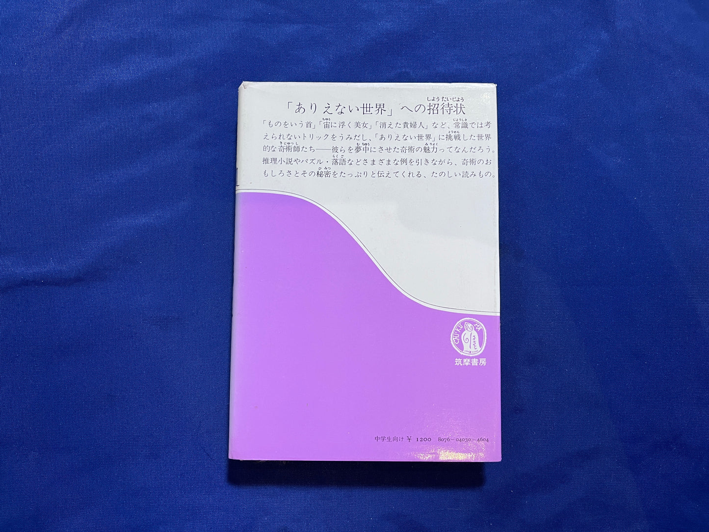 【中古：状態C】奇術のたのしみ