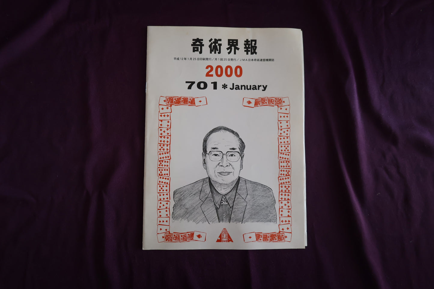 【中古：状態C】奇術界報　701