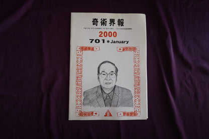 【中古：状態C】奇術界報　701