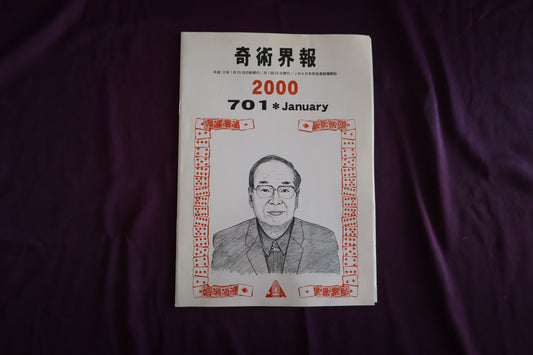 【中古：状態C】奇術界報　701