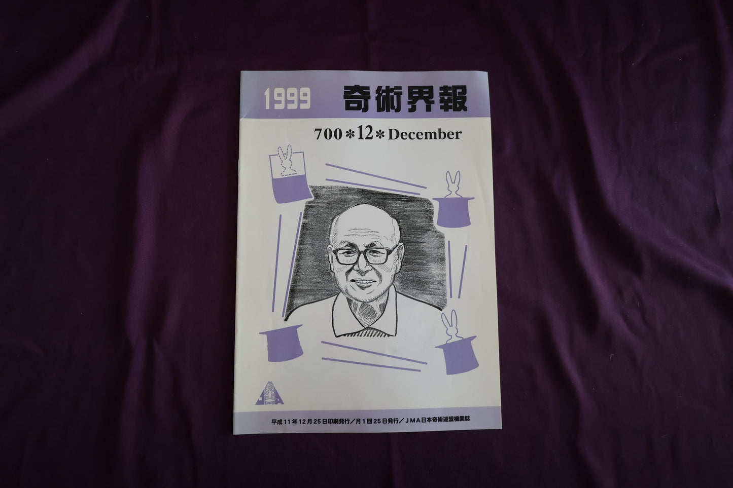 【中古：状態C】奇術界報　700