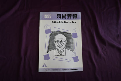 【中古：状態C】奇術界報　700