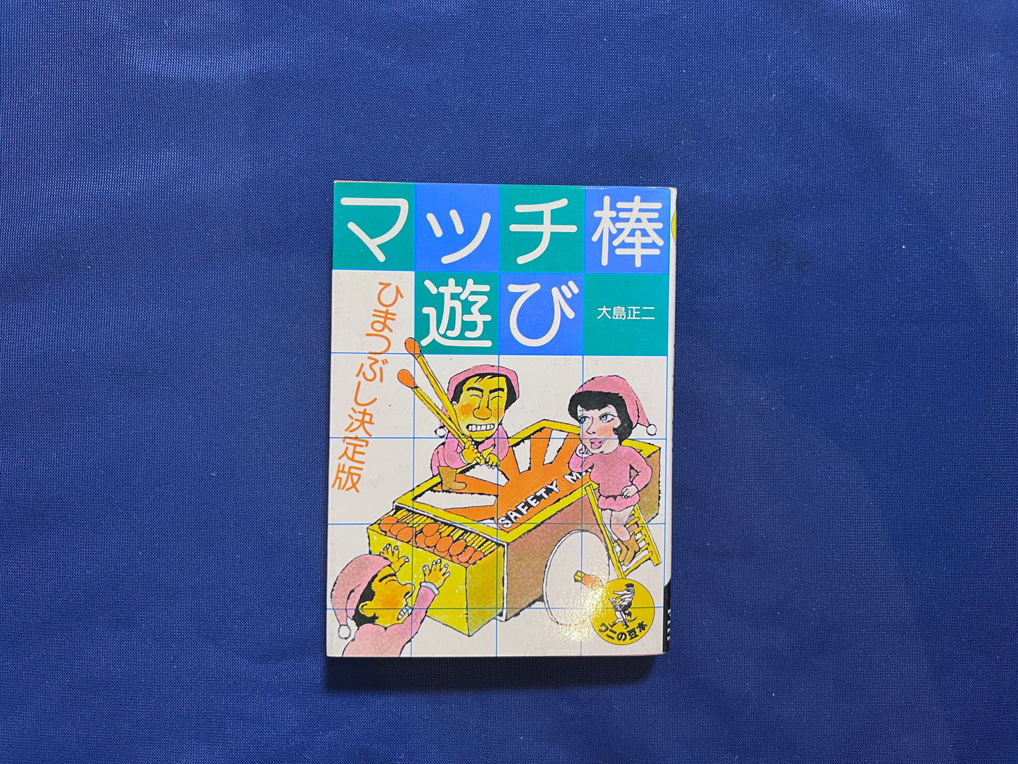 【中古：状態C】マッチ棒遊び　１