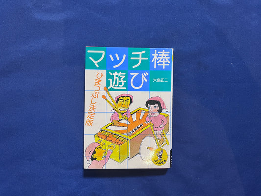 【中古：状態C】マッチ棒遊び　１
