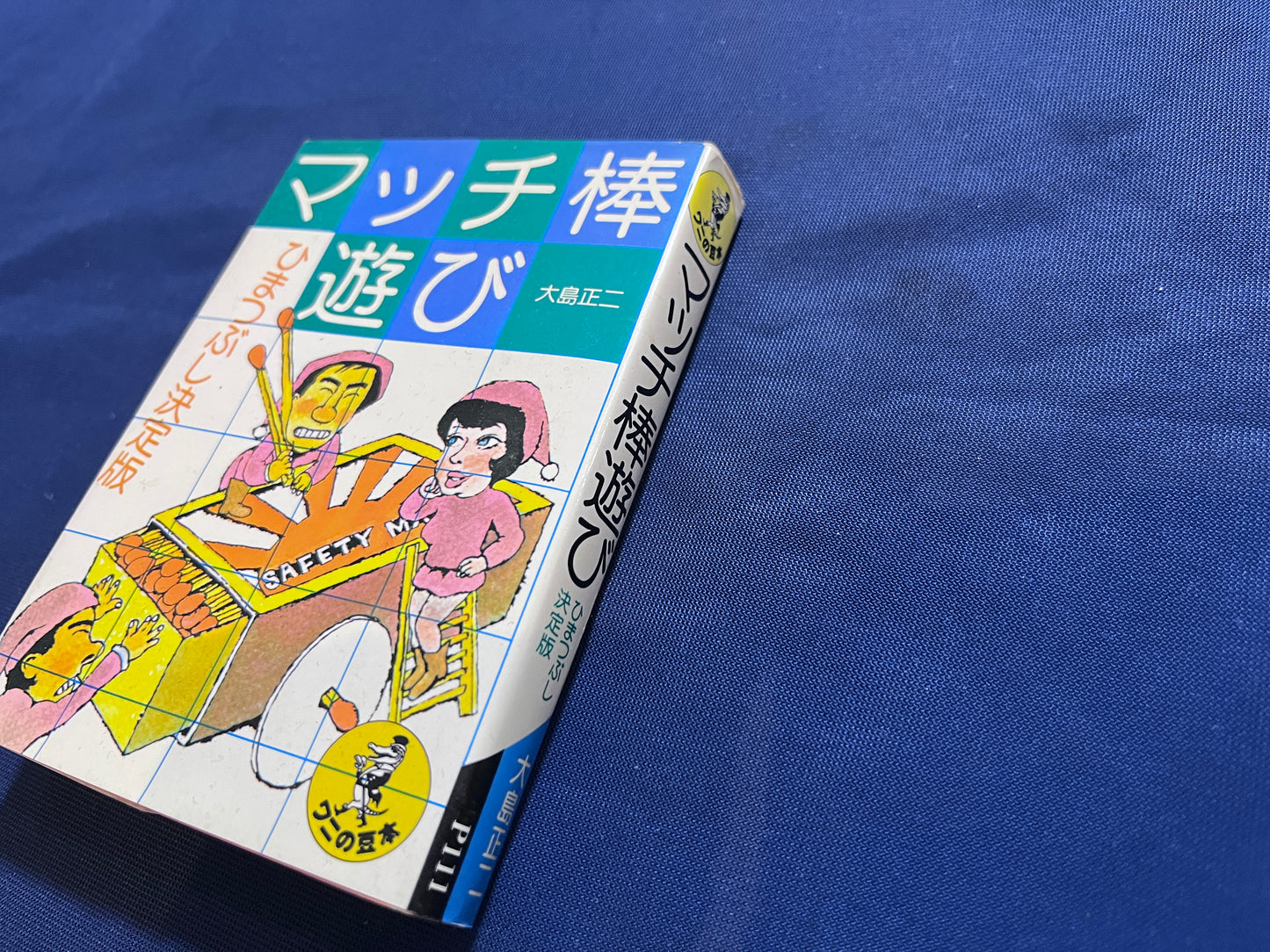 【中古：状態C】マッチ棒遊び　１