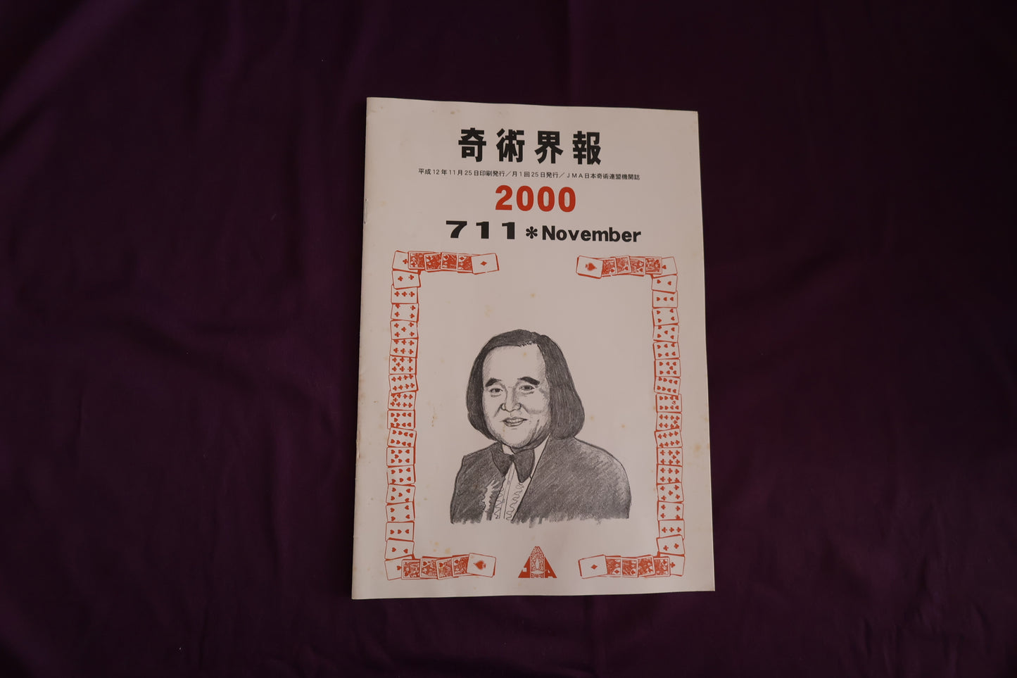 【中古：状態C】奇術界報　711