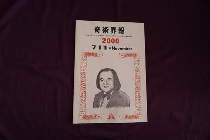 【中古：状態C】奇術界報　711