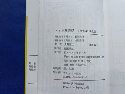 【中古：状態C】マッチ棒遊び　１