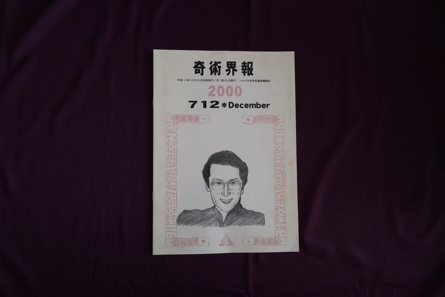 【中古：状態C】奇術界報　712