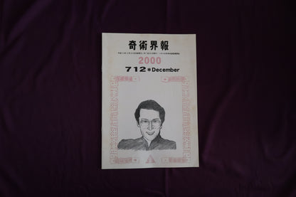 【中古：状態C】奇術界報　712