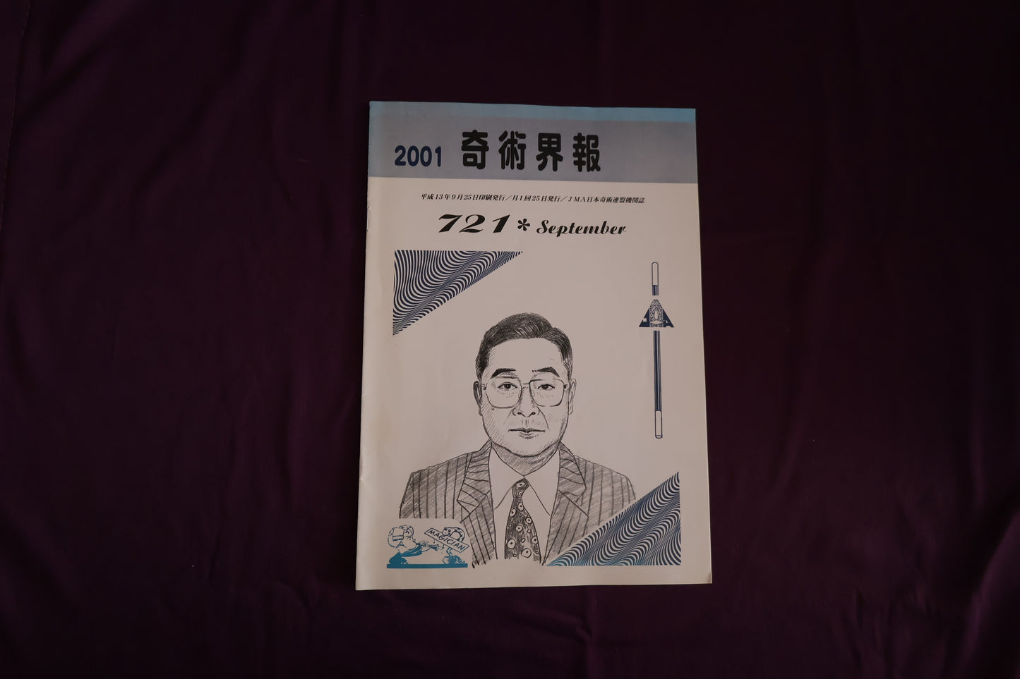 【中古：状態C】奇術界報　721