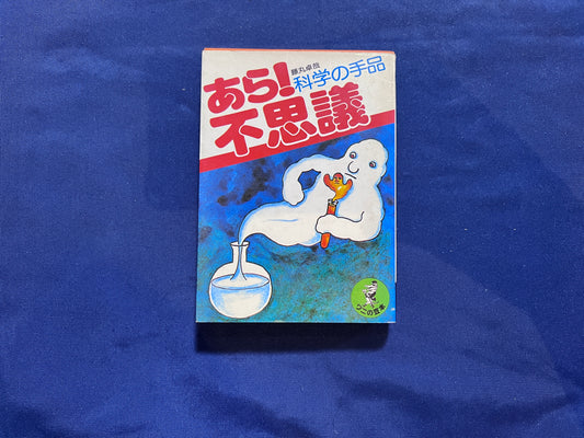 【中古：状態C】あら！不思議　科学の手品
