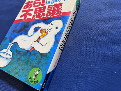 【中古：状態C】あら！不思議　科学の手品