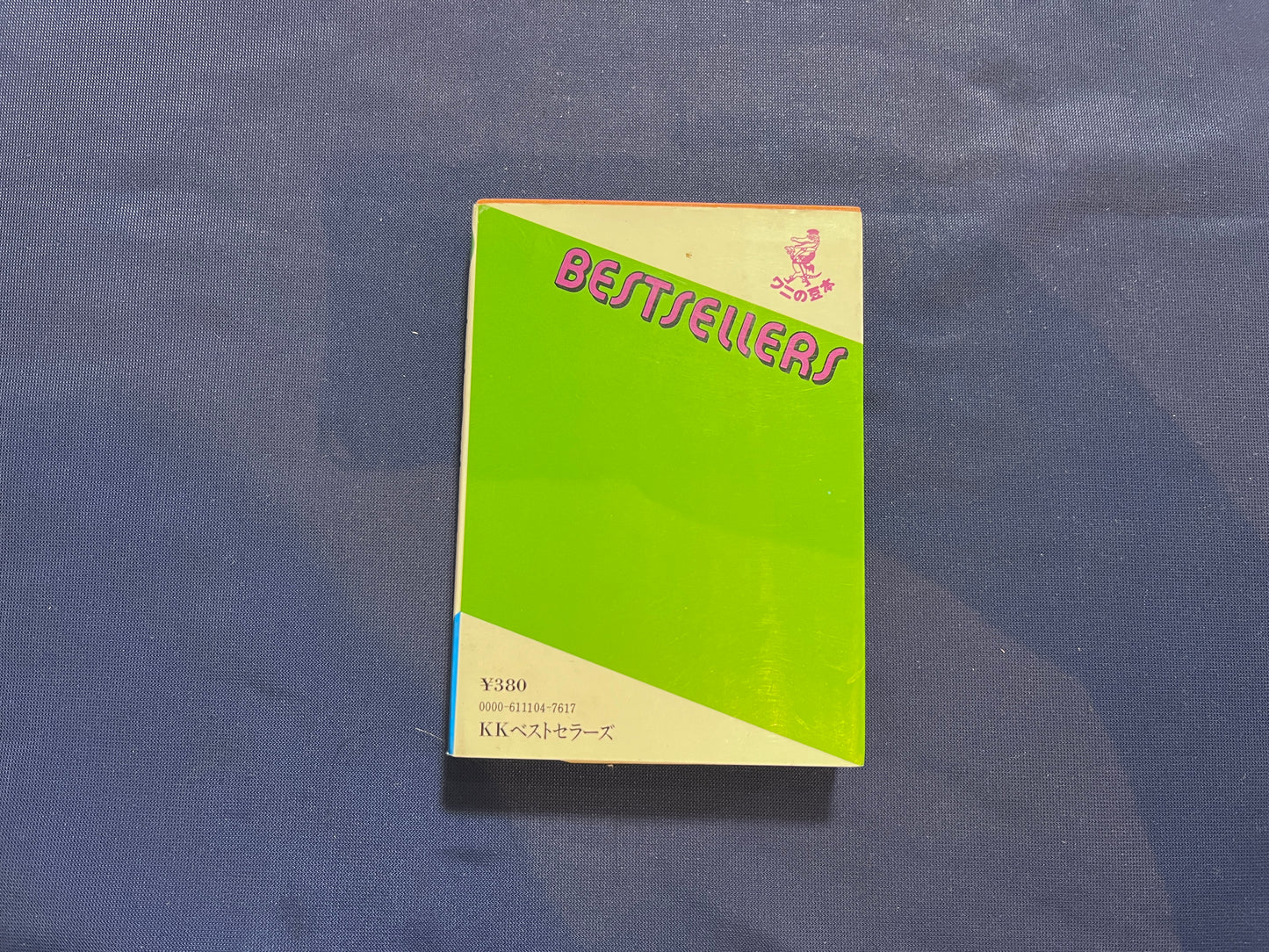 【中古：状態C】あら！不思議　科学の手品