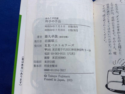 【中古：状態C】あら！不思議　科学の手品