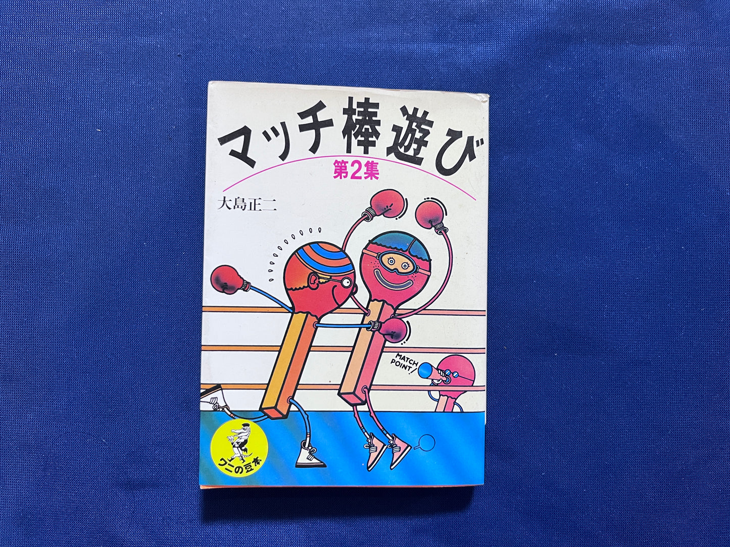 【中古：状態C】マッチ棒遊び　２