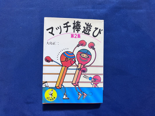 【中古：状態C】マッチ棒遊び　２