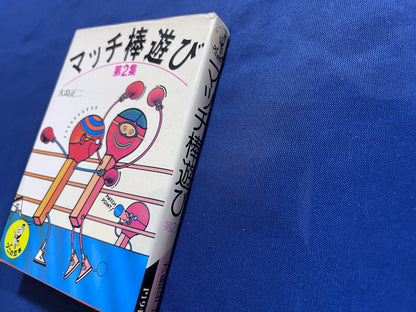 【中古：状態C】マッチ棒遊び　２
