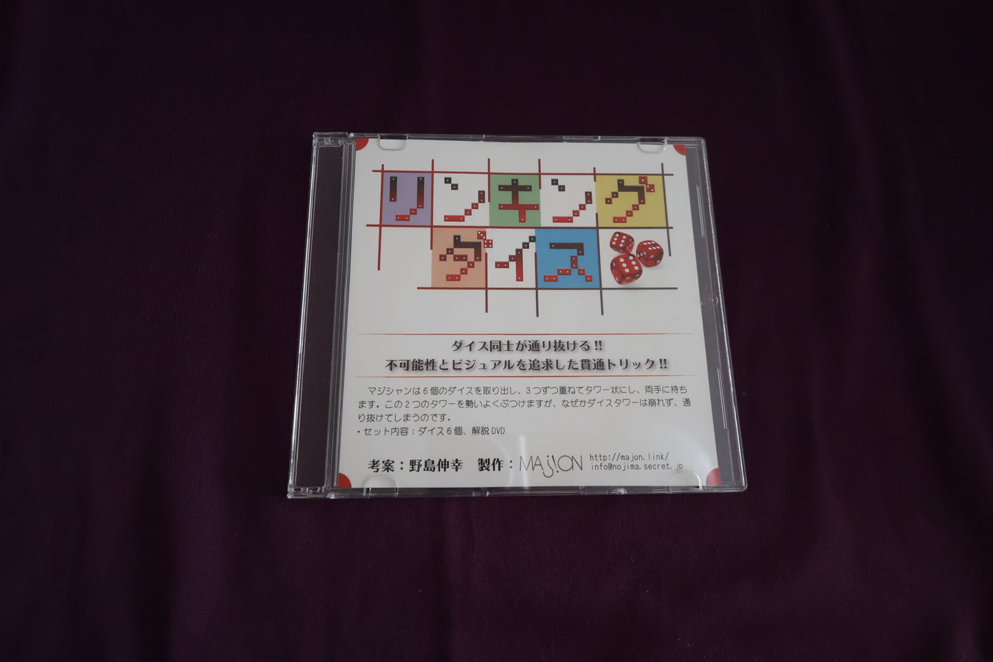 【中古：状態B】リンキングダイス by 野島伸幸（DVDのみ）