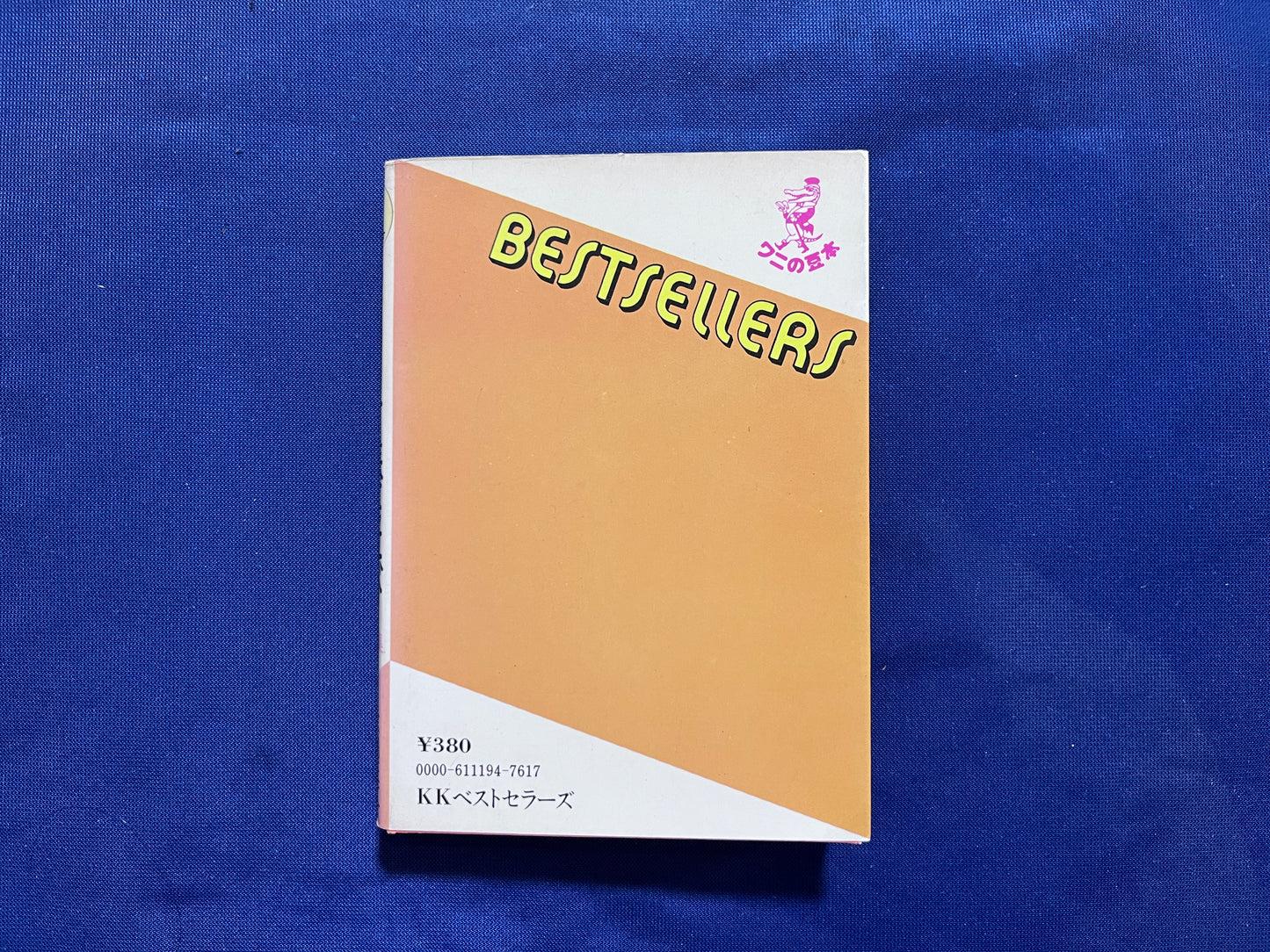 【中古：状態C】マッチ棒遊び　２