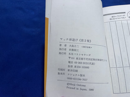 【中古：状態C】マッチ棒遊び　２