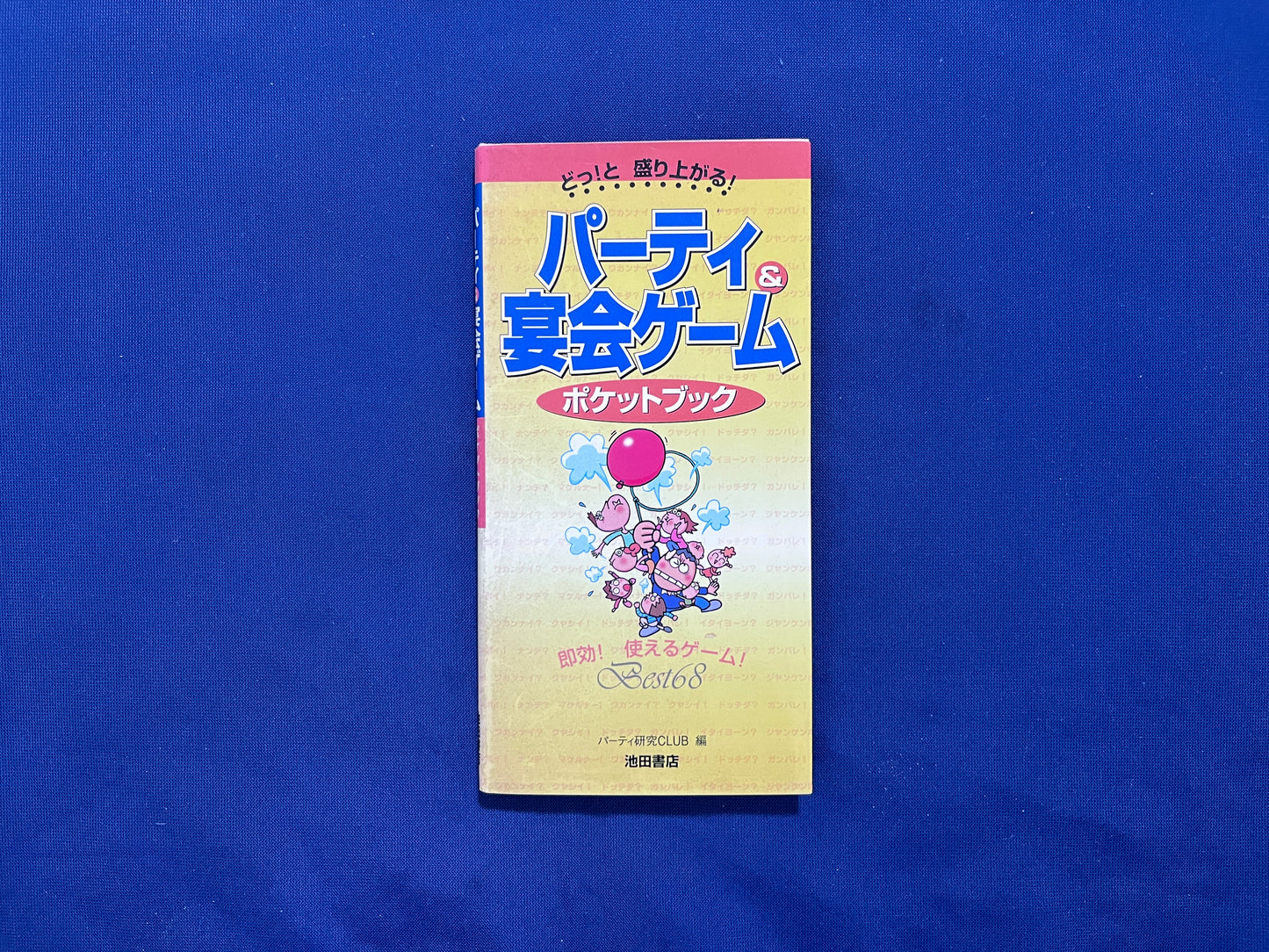 【中古：状態C】パーティー＆宴会ゲーム　ポケットブック　どっ！と　盛り上がる！