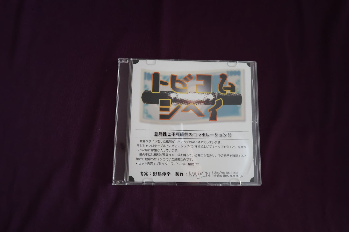【中古：状態B】トビコムシヘイ by 野島伸幸（DVDのみ）