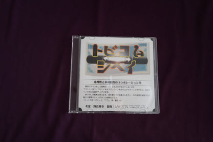 【中古：状態B】トビコムシヘイ by 野島伸幸（DVDのみ）