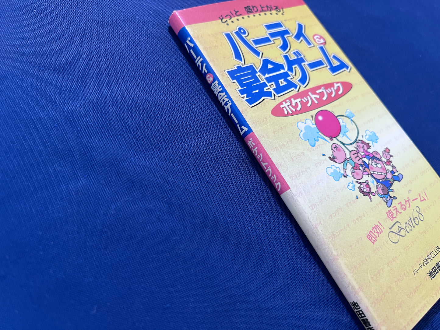 【中古：状態C】パーティー＆宴会ゲーム　ポケットブック　どっ！と　盛り上がる！