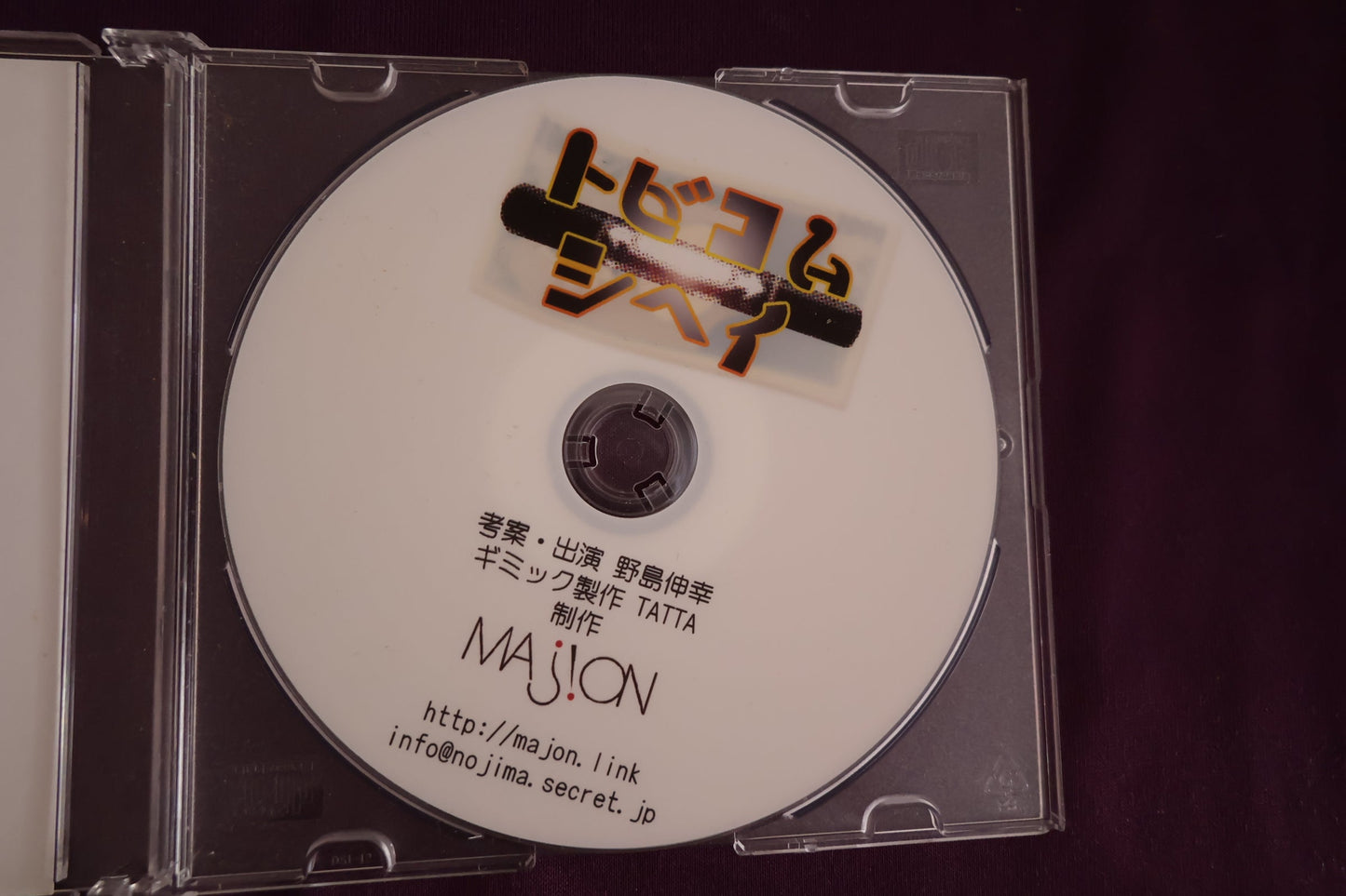【中古：状態B】トビコムシヘイ by 野島伸幸（DVDのみ）
