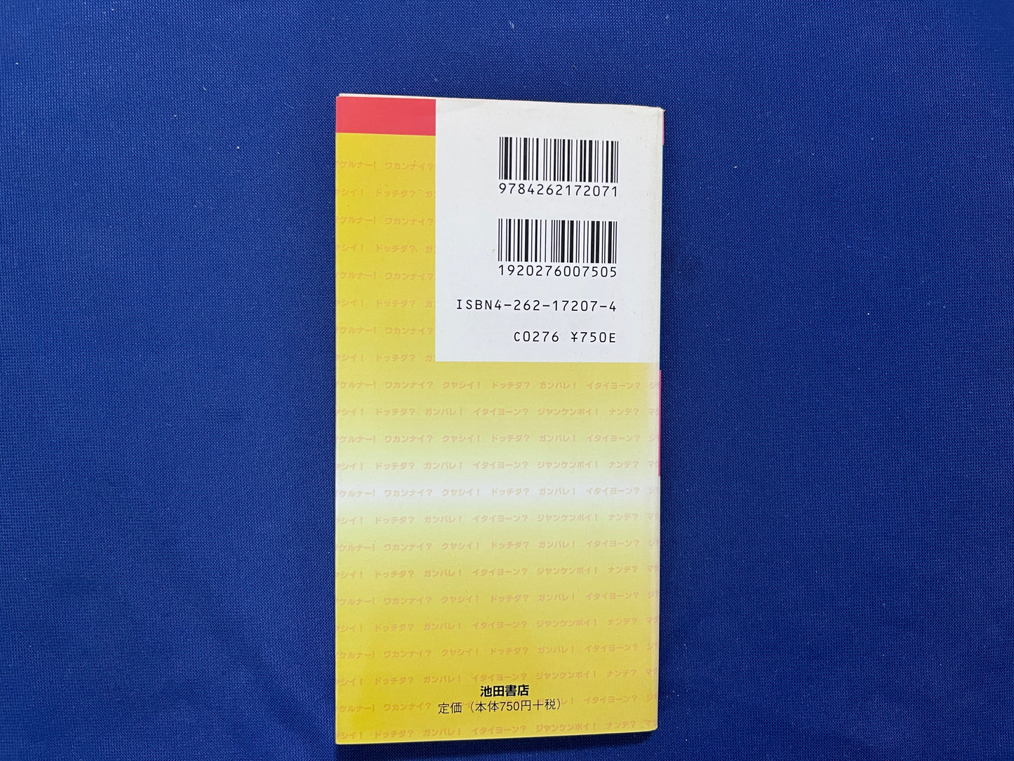 【中古：状態C】パーティー＆宴会ゲーム　ポケットブック　どっ！と　盛り上がる！