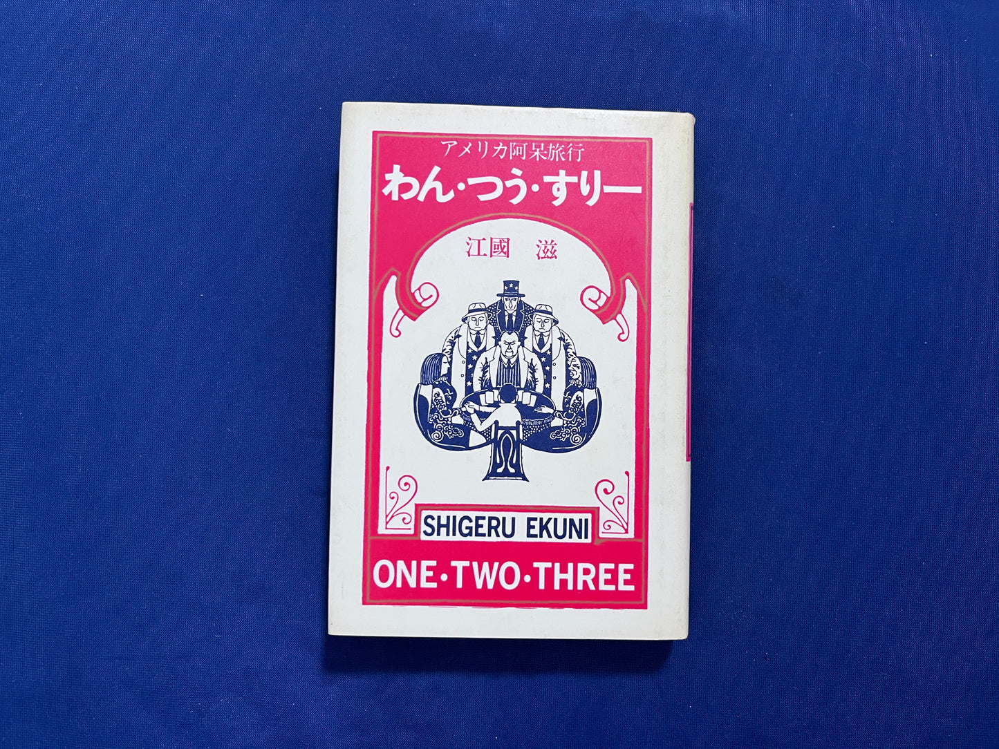 【中古：状態C】わん・つう・すりー　アメリカ阿呆旅行