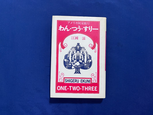 【中古：状態C】わん・つう・すりー　アメリカ阿呆旅行
