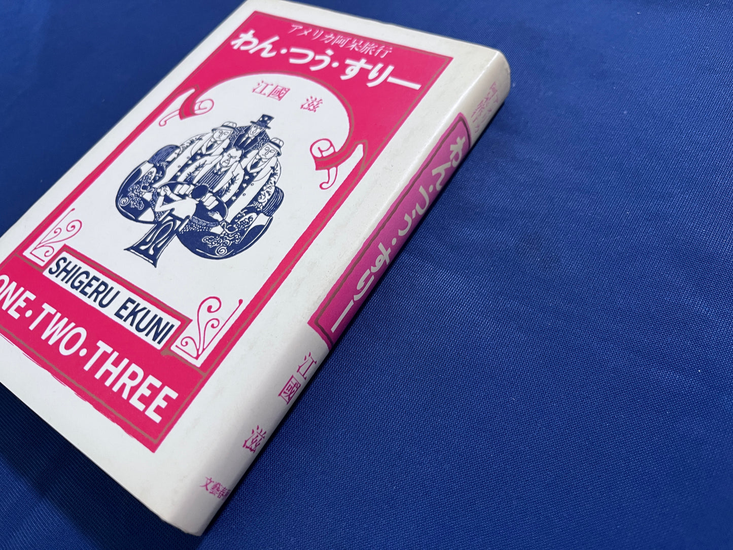 【中古：状態C】わん・つう・すりー　アメリカ阿呆旅行