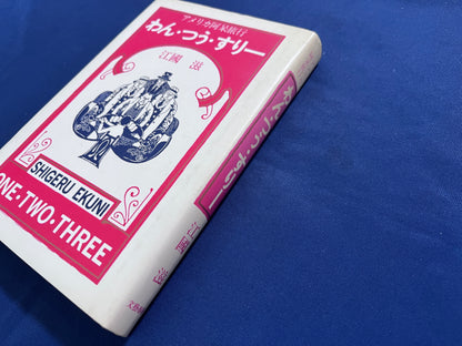 【中古：状態C】わん・つう・すりー　アメリカ阿呆旅行