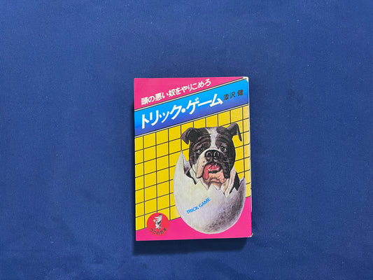 【中古：状態C】トリック・ゲーム　頭の悪い奴をやりこめろ